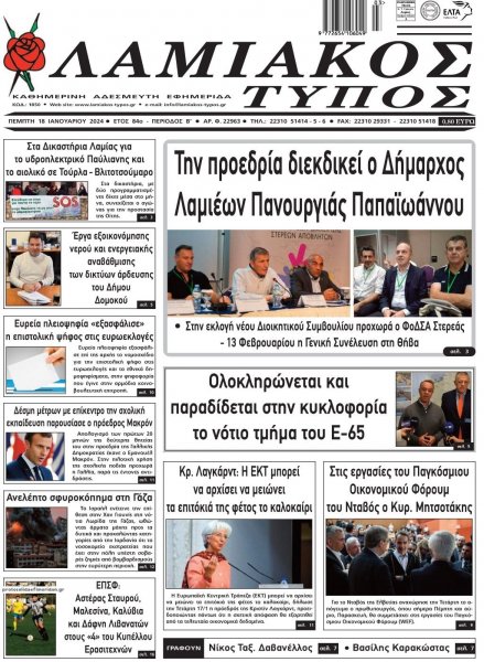 Λαμιακός Τύπος