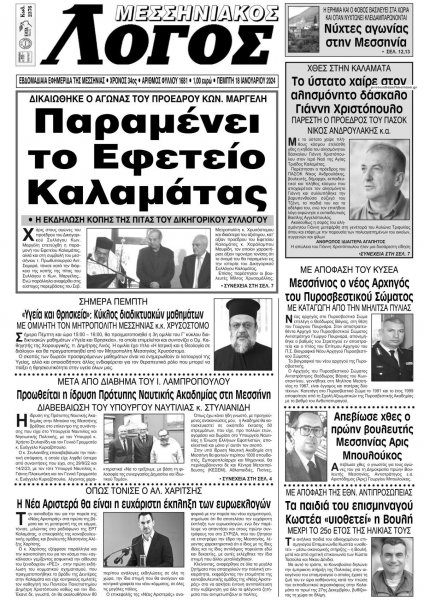 Μεσσηνιακός Λόγος