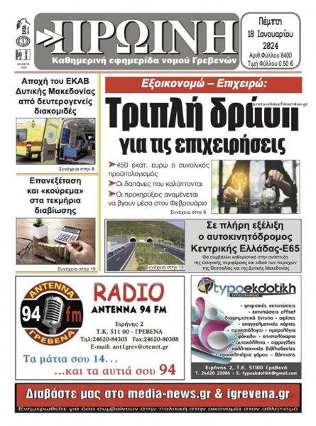 Πρωινή Γρεβενών