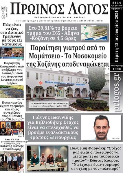 Πρωινός λόγος Κοζάνης