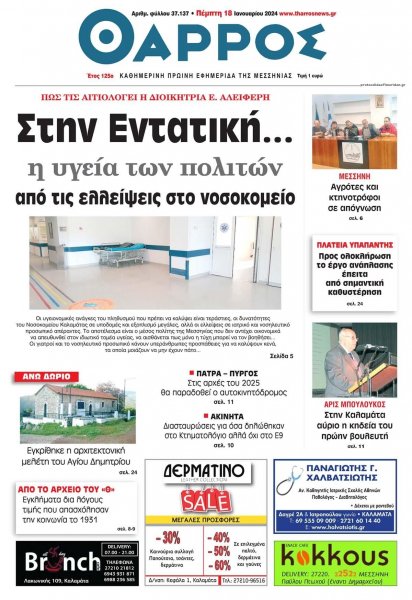 Θάρρος Μεσσηνίας