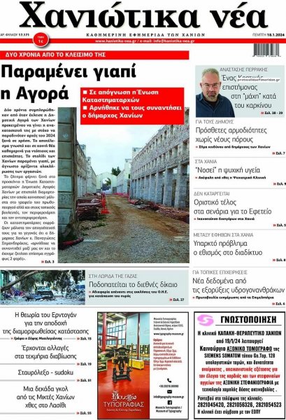 Χανιώτικα Νέα