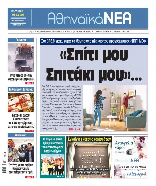 Αθηναϊκά Νέα