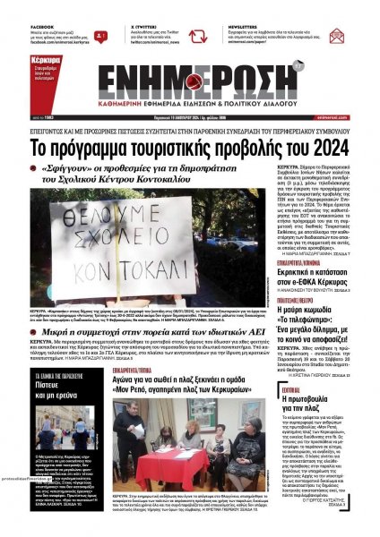 Ενημέρωση Κέρκυρας