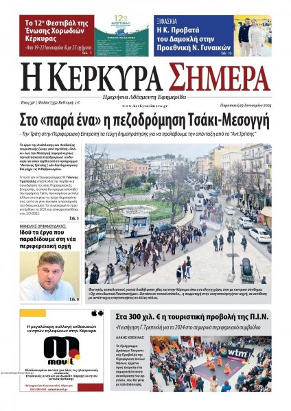 Η Κέρκυρα Σήμερα