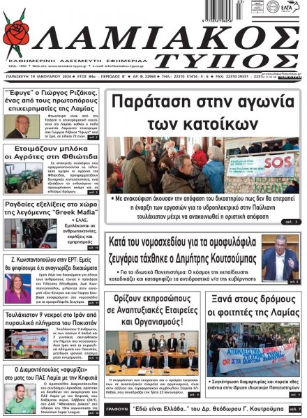 Λαμιακός Τύπος