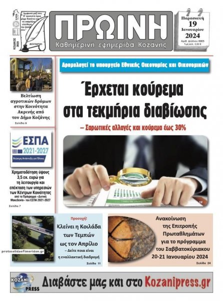 Πρωινή Κοζάνης