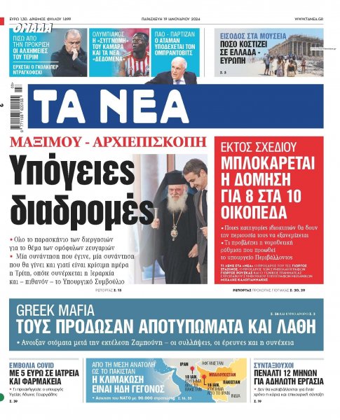 Τα Νέα