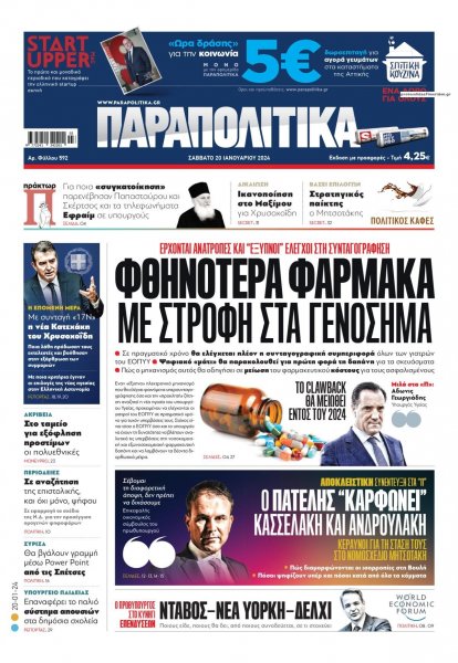 Παραπολιτικά