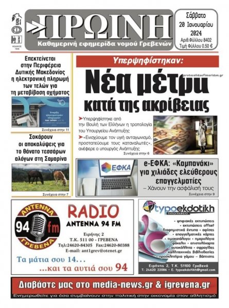 Πρωινή Γρεβενών