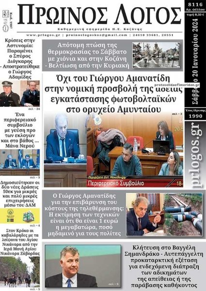 Πρωινός λόγος Κοζάνης