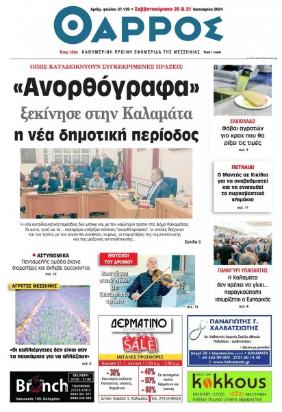 Θάρρος Μεσσηνίας