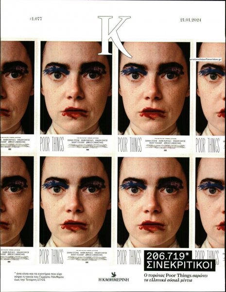 Η ΚΑΘΗΜΕΡΙΝΗ - Κ