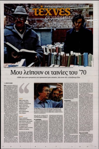 Η ΚΑΘΗΜΕΡΙΝΗ - ΤΕΧΝΕΣ ΚΑΙ ΓΡΑΜΜΑΤΑ