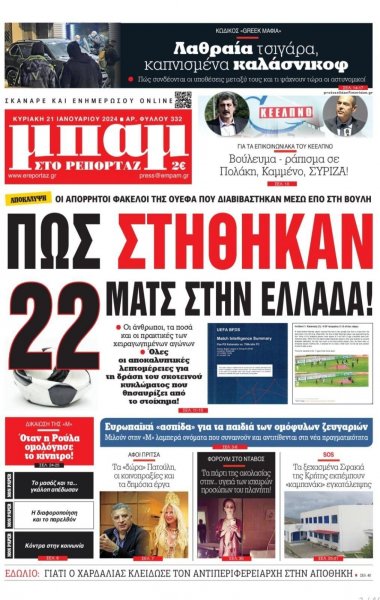 Μπαμ στο Ρεπορτάζ