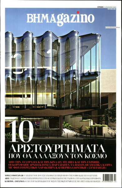 ΤΟ ΒΗΜΑ ΤΗΣ ΚΥΡΙΑΚΗΣ - BHMAGAZINO