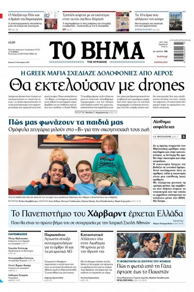 Το Βήμα της Κυριακής