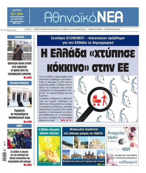 Αθηναϊκά Νέα