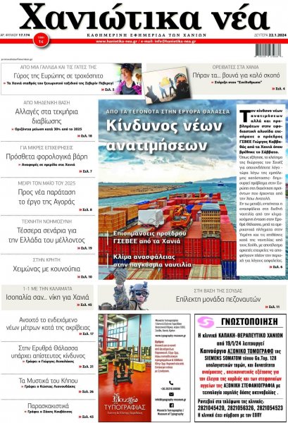 Χανιώτικα Νέα