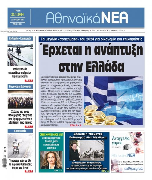 Αθηναϊκά Νέα