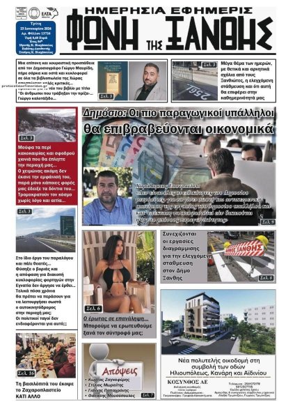 Φωνή της Ξάνθης