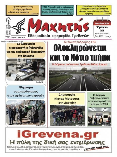 Μαχητής Γρεβενών