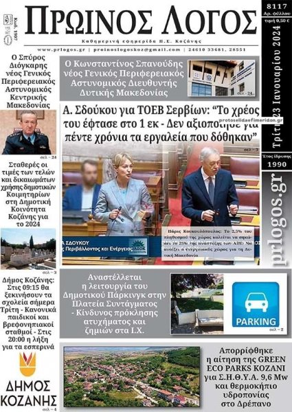 Πρωινός λόγος Κοζάνης