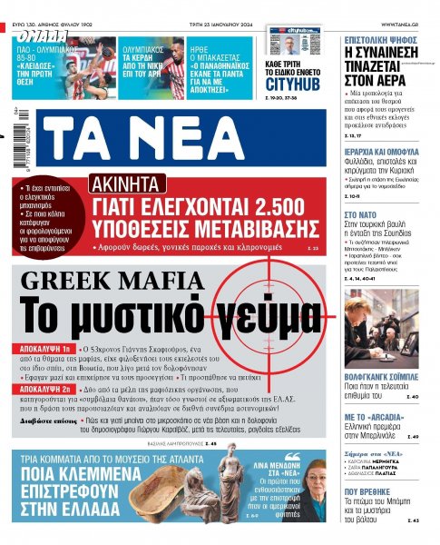 Τα Νέα