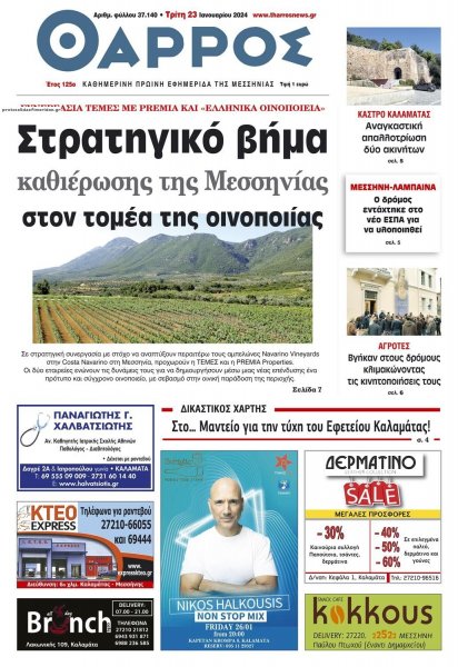 Θάρρος Μεσσηνίας