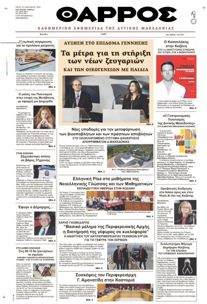 Θάρρος Κοζάνης