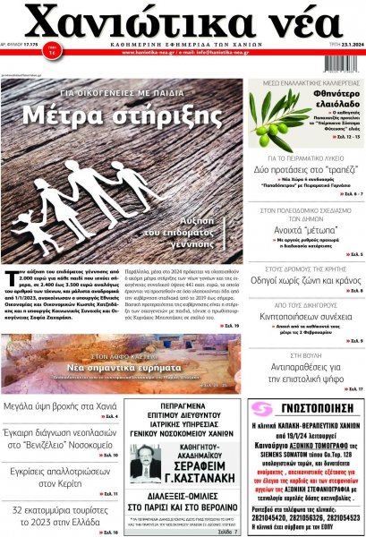 Χανιώτικα Νέα