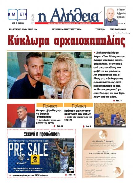 Αλήθεια της Καρδίτσας