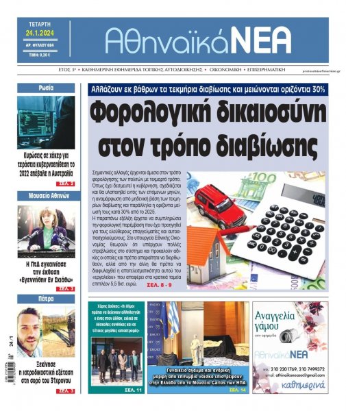 Αθηναϊκά Νέα