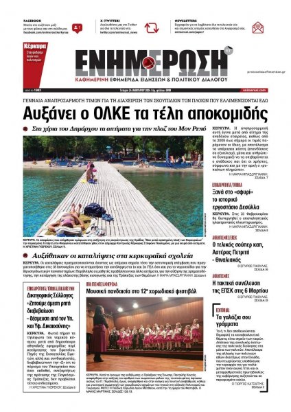 Ενημέρωση Κέρκυρας