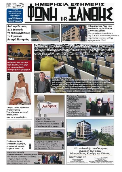 Φωνή της Ξάνθης