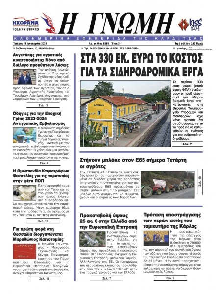 Η Γνώμη Καρδίτσας