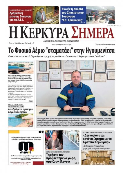 Η Κέρκυρα Σήμερα