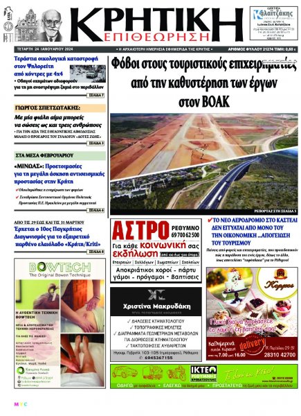 Κρητική Επιθεώρηση