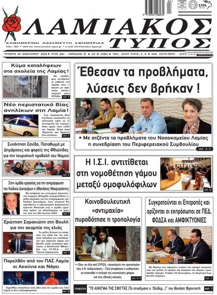 Λαμιακός Τύπος