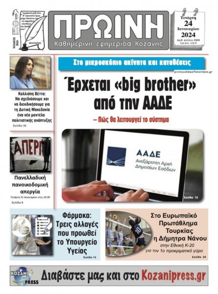 Πρωινή Κοζάνης