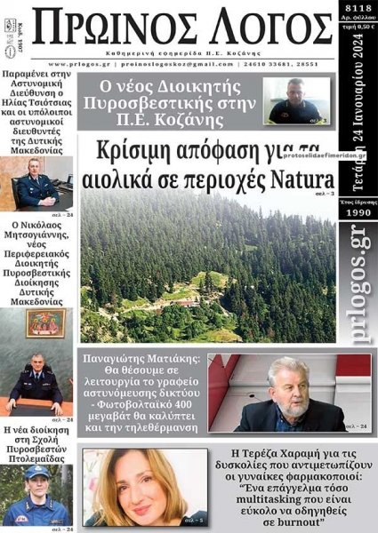 Πρωινός λόγος Κοζάνης