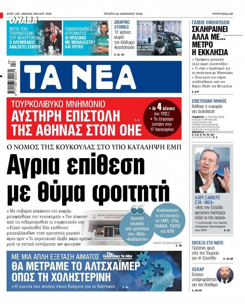 Τα Νέα