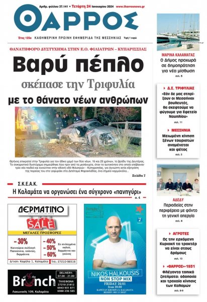 Θάρρος Μεσσηνίας