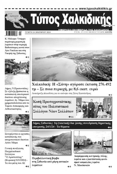 Τύπος Χαλκιδικής