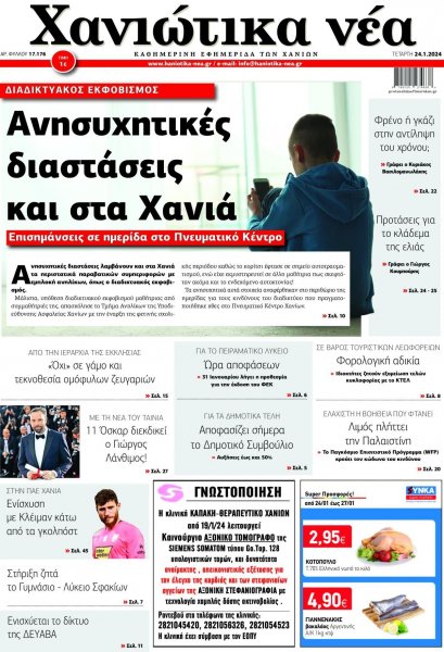 Χανιώτικα Νέα