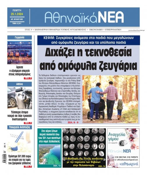 Αθηναϊκά Νέα