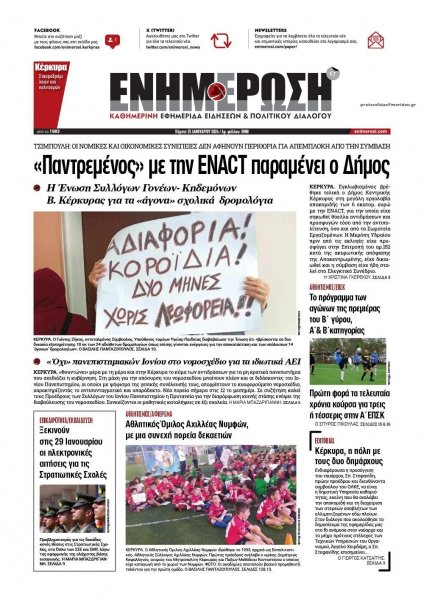 Ενημέρωση Κέρκυρας