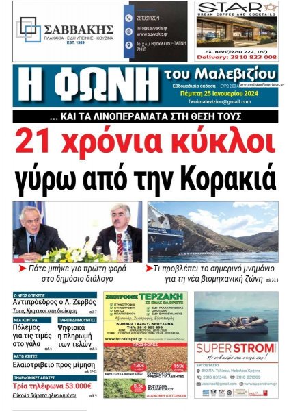 Η Φωνή του Μαλεβιζίου