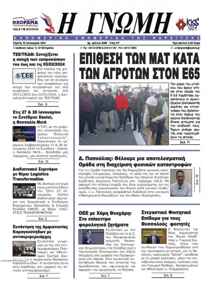 Η Γνώμη Καρδίτσας