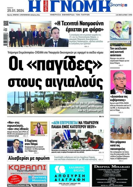 Γνώμη της Πάτρας